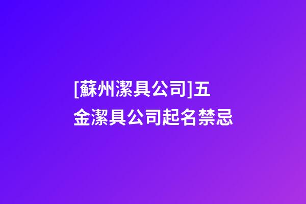 [蘇州潔具公司]五金潔具公司起名禁忌-第1張-公司起名-玄機派
